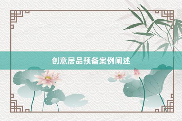 创意居品预备案例阐述