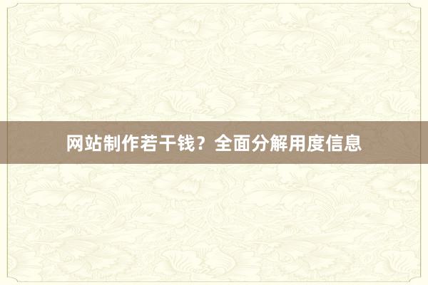 网站制作若干钱？全面分解用度信息