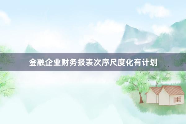 金融企业财务报表次序尺度化有计划