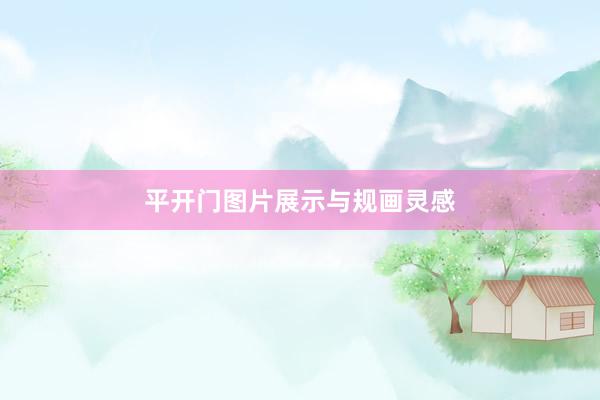平开门图片展示与规画灵感