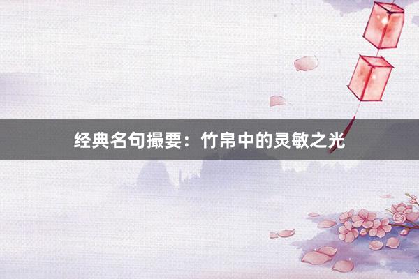 经典名句撮要：竹帛中的灵敏之光