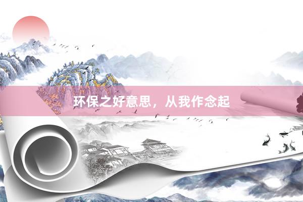 环保之好意思，从我作念起