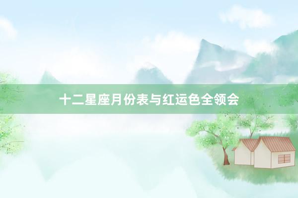 十二星座月份表与红运色全领会