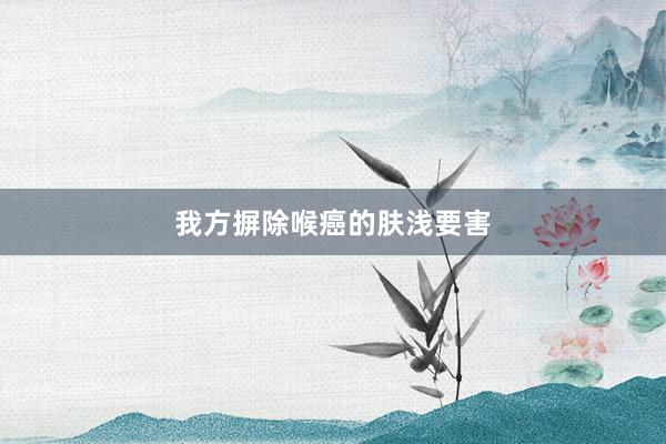 我方摒除喉癌的肤浅要害