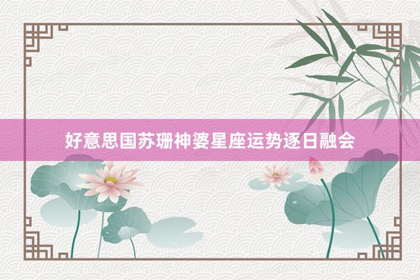 好意思国苏珊神婆星座运势逐日融会