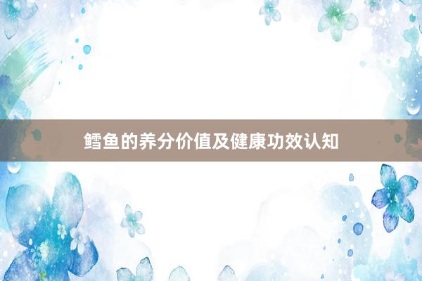 鳕鱼的养分价值及健康功效认知