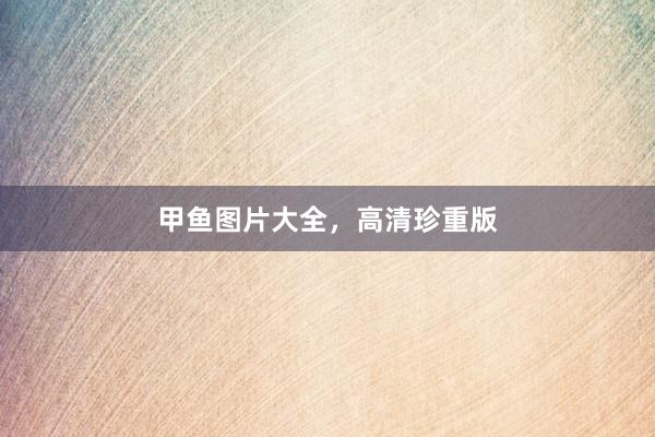 甲鱼图片大全，高清珍重版