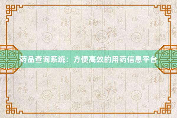 药品查询系统：方便高效的用药信息平台