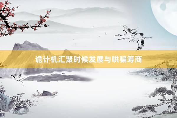 诡计机汇聚时候发展与哄骗筹商