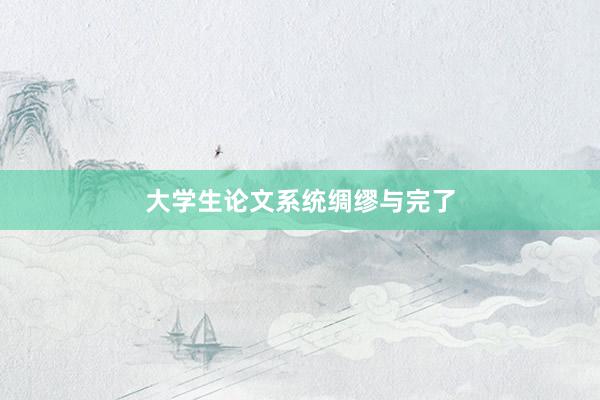 大学生论文系统绸缪与完了